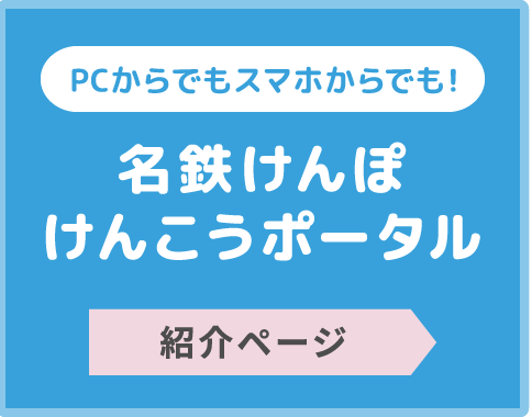 名鉄けんぽけんこうポータル