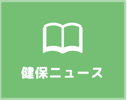 健保ニュース